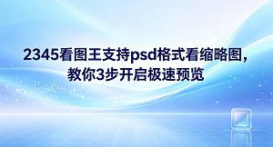 要用2345看图王实现psd格式看缩略图,其实非常简单。很多经常做设计的朋友都希望直接看清设计稿,而不需要每次都费事地去启动那些大型的设计软件。2345看图王就是帮大家彻底摆脱这个烦恼的看图好帮手,我们只需要下载并安装好软件,在设置中把相关的图片格式勾选关联,就能轻松让电脑在文件夹里直接预览这些稿件。
