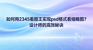面对电脑里积压的大量设计稿，想要找出需要的图纸往往非常困难，这种整理工作很让人头痛。通过2345看图王查看图片软件，前面提到的分类与搜寻难题都能得到轻松解决。各种复杂格式都能被2345看图王瞬间打开，这让文件的搜寻与预览体验非常顺滑。下文将为您展示2345看图王快捷检索图片的方法，以此提升办公效率。