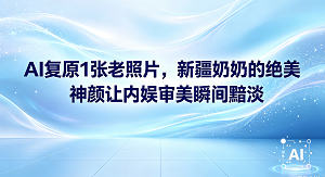 最近网络上流传的一组老旧相片引起了大家的关注。有人把旧时代的照片影像利用特殊的技术重新进行了还原。在这组被还原的照片画面中,最吸引大家的是一位新疆奶奶年轻时的面容。她笑起来的时候,眉眼弯弯,温和恬静,没有经过现代工业的任何修饰。很快,这种充满野生生命力的面孔在网络上迅速传播开来。很多人在看过之后,纷纷说这样自然大方的美感让当下那些几乎一模一样的网红脸和经过精美修饰的宣传图变得淡然无光。这引起了大家对于过去真实美感的热烈讨论。