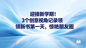 随着新学期临近，各地中小学校陆续开启了准备工作。开学首日，学生们满怀期待地走进校园，迎来了领新书这一重要时刻。课桌上一叠叠崭新的课本整齐码放，散发着淡淡的墨香。孩子们双手接过新书，脸上洋溢着喜悦，纷纷迫不及待地翻阅。这一幕幕朝气蓬勃的画面成为了关注的焦点，也刷爆了朋友圈。对于家庭来说，这个充满仪式感的日子值得被记录。如何用照片定格下这一刻，让分享在社交平台上脱颖而出，我们不妨尝试几种全新的拍摄与后期思路。