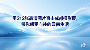 在成都的一处展厅里,一场以云南生活为主题的摄影大展拉开了帷幕。这次展览用212张精心挑选的高清图片,全景地向大家展示了那个让人魂牵梦绕的彩云之南。整场展览设计得一步一景,展板上定格了云南的壮美山川、独特的人文风情以及最质朴的日常生活瞬间。成都市民和摄影爱好者们纷至沓来,在这些生动的影像前驻足观赏,通过镜头去触摸和感受那份悠闲、宁静且充满生机的云南慢生活。