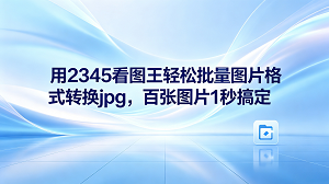 如果你正在寻找哪款查看图片软件能快速转换图片格式,其实2345看图王就是个非常不错的选择。这款查看图片软件可以让我们流畅地浏览各种高清照片,也自带了非常高效的批量格式转换功能。有了2345看图王,大家在整理日常工作文件或者生活相册的时候,就能轻松解决那些让人头疼的格式兼容问题,不用再手动去一张张转换了。