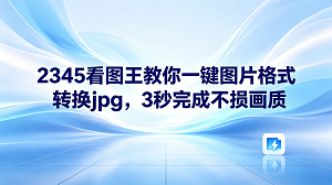 在备份或保存照片的过程中,图片格式不兼容导致无法正常浏览,想必是许多人经常遇到的难题。要是碰到这类烦恼,挑选一个好用的图像辅助工具,就能十分顺畅地解决它。具备专业图像查看功能的2345看图王,非常适合用来快速化解这一困扰。2345看图王加载图片极其迅速,大家只需花费短短三秒,就能完成图片转jpg,且导出的画面质量依然完好无损。接下来,我们就来了解如何利用2345看图王顺利搞定平常的格式转换任务,进而提升大家的日常办公效率。