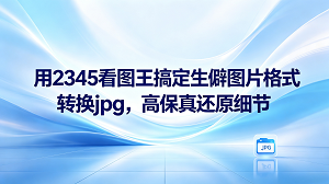 平常处理办公材料或是整理相机拍摄的照片,碰上少见且奇特的图像格式是常有的事。很多网站在接收上传文件时会设置格式门槛,往往只支持几种常见的类型,所以大家有必要将这些少见格式进行图片转jpg。倘若手边缺乏好用的辅助软件,可能就得在网上不停搜索各种转换网页,平白耗费大量精力。想要摆脱这种麻烦其实很简单,直接通过2345看图王就能快速搞定。2345看图王能带来极其流畅的看图体验,在应对不同格式相互转换时也同样游刃有余。2345看图王内置了简单易用的转换工具,可以帮大家快速搞定格式,从而节省出更多时间。