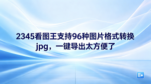日常办公中我们经常会遇到无法读取的图片,解决这类问题确实有些令人头疼。有人可能会到处寻找各种在线工具,结果速度慢,还容易遇到画质受损的问题。面对这些困扰,通过2345看图王就能顺利化解难题。许多人或许觉得,2345看图王的功能只限于平时的相片浏览。实际上,2345看图王提供了一项实用的工具,能够把那些冷门的文件格式快速转变成常用类型。在我们需要统一整理复杂的文件格式时,借助2345看图王实现图片转jpg就会变得轻而易举。