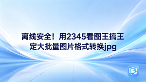 我们整理日常相片或者准备办公材料的时候,经常会碰到因为格式不匹配而无法顺利打开图片的尴尬情况。许多人碰到这种情况会使用网上的转换平台,但这容易让个人隐私曝光,带来安全风险。为了保证手里重要文件和私人照片的安全性,在电脑本地断网处理会更加稳妥。要解决这个烦恼,2345看图王正好可以派上用场,提供省心省力的处理方案。许多人的电脑里都安装了2345看图王,其强大的兼容性可以快速打开各种少见的文件,日常单张进行格式转换也极其方便。当大家通过2345看图王执行图片转jpg时,所有处理流程全部在本地计算机上运行,即使拔掉网线也能正常工作,从源头上杜绝了数据泄露的可能。
