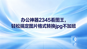 因为格式不支持而被迫留在办公室里加班,这在平时的工作中非常折磨人。不过,如果能找到称心的实用工具,这些繁琐的问题当场就能全部解决。2345看图王就是这样一个可以减少你的任务量、省下宝贵时间的好帮手。借助2345看图王,你可以将各种格式的文件轻松转换,快速输出为常用的标准格式,如图片转jpg等。有了这种快捷的图片格式转换jpg功能,你可以轻松搞定繁琐的日常工作,实现每天按时下班。