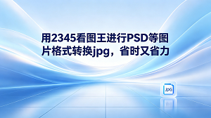 无论是工作事务还是日常生活中,大家难免会遇到一些格式复杂、难以直接处理的图片,感到有些头疼。这其中就包括设计人员发过来的PSD,或者是各种少见的陌生格式。到了需要把这些复杂格式的图发给别人看的时候,直接把图片转jpg显然能让人省去不少麻烦。选一个好用的格式转换工具能让这件事情办起来更顺手,而2345看图王就可以胜任这一角色。2345看图王支持几十种不同图像格式的快速打开与浏览,让大家在看图的同时就能顺便完成格式切换,真正做到了省心省力。