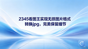 日常分类保存相机相片或手机截屏的时候,部分网站和系统往往限制了上传文件的格式,要求我们完成图片格式转换jpg。很多人最担心的就是转换格式后分辨率下降,导致图像效果模糊得根本没法正常使用。使用2345看图王图片转jpg就可以打消这种画质受损的顾虑。2345看图王支持流畅地查看各种大图,并且内置了高效的转换功能,在留存图像全部细节的同时,助你轻松做好图片格式转换jpg。