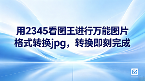 大家在日常清理或分类电脑中的照片和文稿时,经常会被一些因格式不兼容导致无法读取、无法上传的文件所困扰。碰上这类棘手的问题,只要挑选一个好上手且功能全面的看图工具,就能化解不少麻烦。当面临大量急需解决的任务时,哪怕仅仅卡在一张打不开的照片上,整个工作节奏也会被彻底打乱。只要找到合适的图像处理工具,这种令人心烦的格式限制很快就能彻底消除。2345看图王能让各类照片的浏览过程变得十分顺畅,我们在日常中遇到的各种图像格式,它也都能轻松应对。要是遇上因格式罕见而无法顺利上传或显示的图片,我们可以利用2345看图王执行图片格式转换jpg,以此来迅速解决这个问题。在日常办公和居家生活中,2345看图王都能带来极大的便利,让大家感到非常省心。