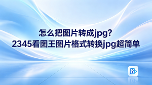在日常的工作与生活里,更改手中图片的格式是大家经常碰到的需求。比如在上传各类工作文档、证件照或者报名照的时候,平台经常会要求使用指定的格式。遇到这种限制,大家往往会觉得苦恼,不清楚要怎样把手头的各种图片调整为合格的格式。遇到这类令人头疼的格式要求,2345看图王图片转jpg功能可以帮大家轻松搞定。想要将图片格式转换jpg,依靠2345看图王只需简单点击几下鼠标,完全不需要耗费精力去学习繁琐的操作步骤。