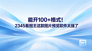 在平时用电脑办公时，因文件格式不兼容导致打不开的情况屡见不鲜。当碰到复杂的专业设计图纸或者高清晰度的无损大图，系统自带的看图程序通常无法顺利加载出来。为了解决这个难题，给电脑配备一款运行高效、能兼容多种格式的看图工具就显得非常重要。2345看图王正好符合这些标准，可以帮大家解决各种看图难题，让图片查看变得顺畅无阻。如果大家在日常工作或学习中经常遇到各种复杂的图片格式，2345看图王就能派上大用场。2345看图王能够打开上百种不同后缀的文件，可以帮大家规避许多繁琐的步骤。