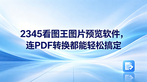 工作时常常需要接触到各种各样的图片格式，配上一款得心应手的图片查看工具，能让整个工作流程省心不少。很多人觉得图片查看工具只要能顺利显示画面就行，但它实际上能为我们分担更多的日常工作。2345看图王就是这样一款功能丰富的助手。除了能让人享受顺畅的看图过程，它还能应对不少棘手的日常办公事务。比如大家常常感到棘手的PDF转格式操作，2345看图王就可以妥善解决。