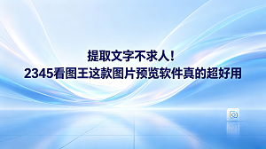 如果想要把图片中的字句整理成文档，单靠手动敲键盘逐字录入会消耗大量精力和时间。大家都希望能有个好办法把这个繁琐的手工步骤省掉。2345看图王刚好提供了非常轻松便利的解决办法。通过2345看图王自带的OCR图片文字提取功能，用户能直接识别并捕获画面中的字句，很快将它们变成可编辑的文本，工作效率也因此得到大幅提升。在浏览图片时，用户在2345看图王中只需轻轻一按就能完成文字提取，不再需要使用其他步骤复杂的工具。