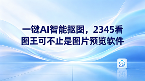 在工作或生活中，遇到不同格式的图片是常态。不少人习惯性地认为，看图程序只要能把画面完整展现出来就合格了。一旦碰到需要识别图中文字，或者要把多张图片快速拼接起来的场景，常规的查看工具可能就不够用了。功能更加丰富的2345看图王可能会带来更好的解决办法。2345看图王完全可以满足这些日常的使用要求。很多人平时只是用2345看图王来浏览图片，却忽略了2345看图王自带的诸多辅助小工具可以分担很多繁琐的工作。使用2345看图王时，顺畅看图只是一项底线功能，它内置的一键智能抠图同样非常好用。这表明2345看图王绝非普通的看图工具，它的功能远比大家想象的要丰富。