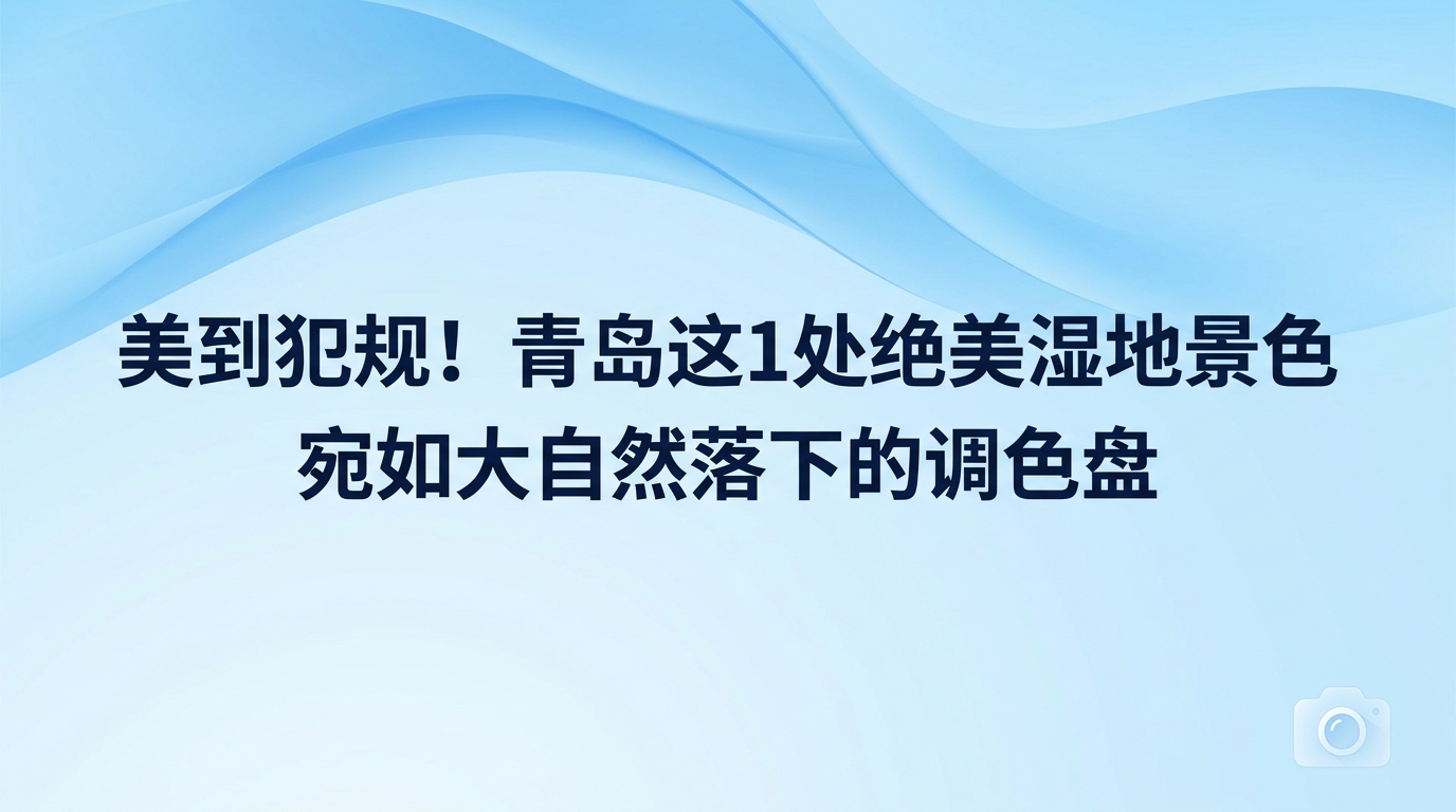在山东省青岛市城阳区棘洪滩湿地,八月下旬呈现出一幅生机勃勃的生态图景。、成群的白鹭在浅水和滩涂之间低头寻觅食物,它们时而优雅站立,时而轻灵飞舞,将波光潋滟的水面装点得灵动无比。这片广袤的湿地里,水生植物生长繁茂,秋水明澈,绿意葱茏,天然的生态画卷吸引了众多热爱生活的行旅者和影像记录者前来驻足。这里的水鸟、浅滩、绿草与远处的城市建筑融为一体,展现出岛城在自然生态修护和保育方面的真实景象。