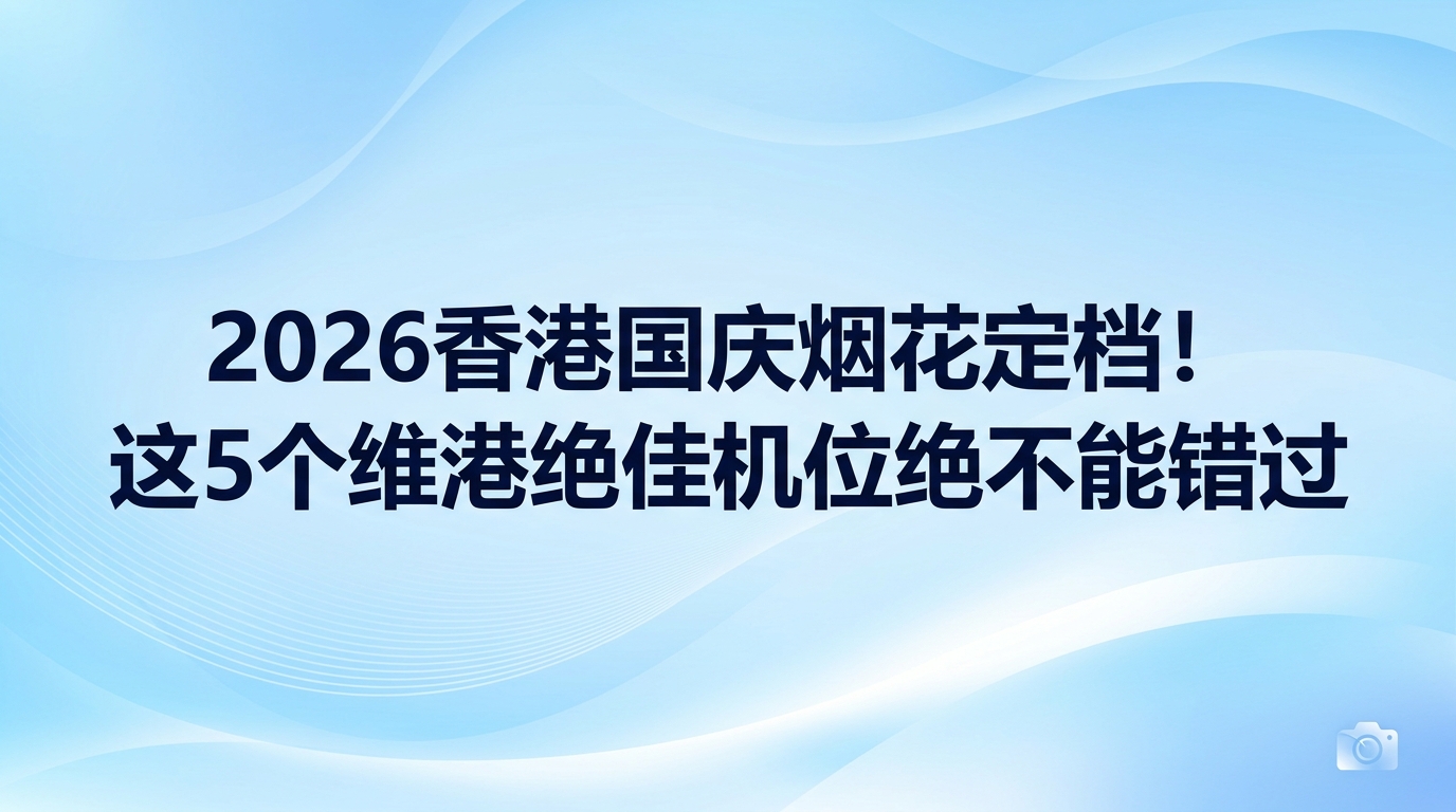 为庆祝中华人民共和国成立77周年,2026年国庆烟花汇演确定将于10月1日晚上8时在维多利亚港上空上演。本次汇演以永明烟花绽放中华为主题,在历时23分钟的表演里,共有3艘趸船和6艘小浮船在9个发放点发射31888枚烟花。本次汇演共分为8幕,其中第二幕骄阳送暖将首次在夜空呈现金色与红色的双层旋转太阳花图案,第四幕有梦飞航则会带来七彩变幻球与游星效果,整体预算高达1800万港元。