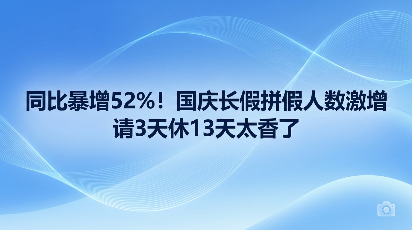 2026年中秋和国庆假期,大家都注意到了一个很有意思的放假安排。中秋假从9月25日放到9月27日,国庆假则是10月1日至10月7日。在这两个假期之间,恰好隔着三个工作日。只要能在这三天请假,就能拼出一个长达十三天的超级长假。由于这种拼假方案可以让出游时间大大拉长,许多上班族纷纷选择在这个时间段出行。平台数据显示,选择在九月二十八日至三十日请假出游的人数,比去年同期增长了百分之五十二,相关的酒店和机票预订量都在大幅度攀升。