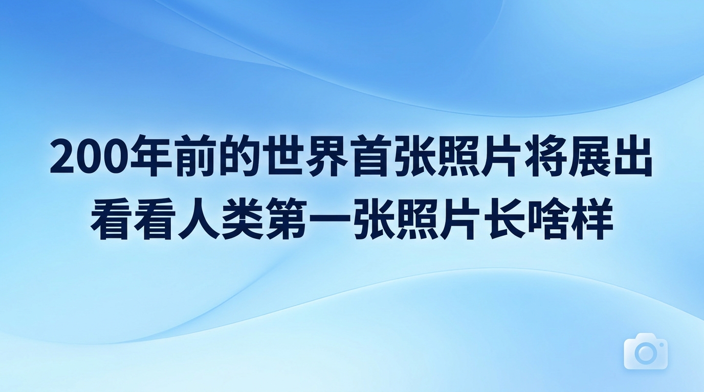 法国文化部宣布了一项让全球影像爱好者振奋的消息,为了纪念摄影技术诞生两百周年,世界上现存最早的一张照片《勒格拉斯窗外的景色》将于二零二七年四月底到六月底,在法国索恩省的沙隆纪念馆进行展出。这张珍贵的照片由法国发明家约瑟夫·尼塞福尔·涅普斯在约一八二六年到一八二七年间拍摄,它展现了一块涂有感光沥青的锡盘上的微弱风景。这件被视为摄影史起点的艺术品在历史上曾一度失踪,直到二十世纪五十年代才被历史学家奇迹般地重新发现,此后一直保存在美国的哈里·兰索姆中心。这一次它跨越重洋回到故乡法国展出,一展两百年前的风采,确实是光影历史的一件大事。