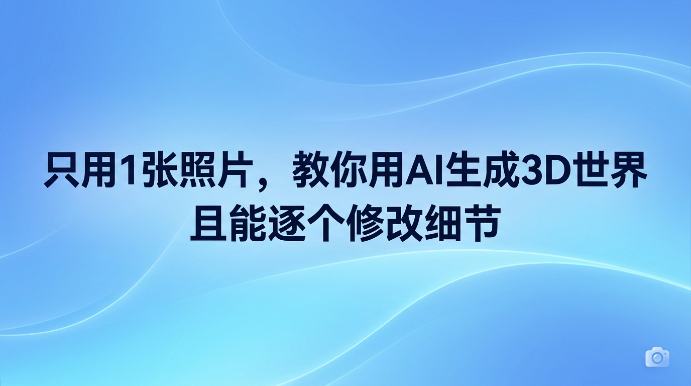 科技领域迎来了一项令人瞩目的新进展。在最新的技术发布中,一款世界生成模型正式亮相,它能够实现从单张照片到可交互三维世界的跨越。用户只要将一张平常的场景图片上传,该模型就能自动识别出里面的各种主要物体,并把它们重建成一个个独立的三维资产。这种技术跳出了死板的静止画面,让每一个物体都能被单独移动、替换和修改,从而构筑出完整的物理空间。