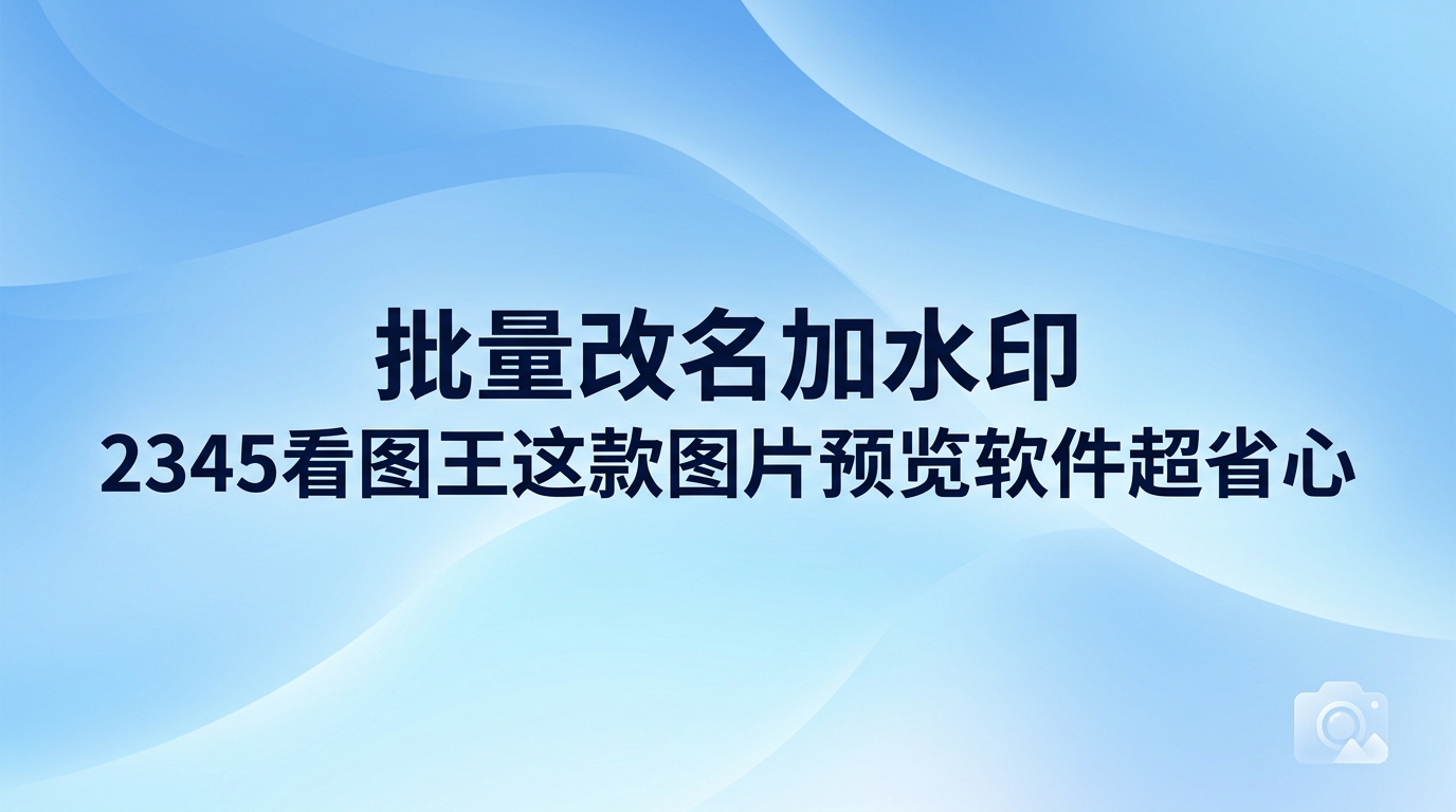 选择日常办公的图片预览软件，核心就在于打开速度和格式兼容能力，2345看图王就刚好能够满足这些要求。我们每天在电脑前办公要面对很多繁杂的文件，好用的软件可以帮我们省去很多不必要的步骤。大家想选到省心好用的图片预览软件，其实可以直接试试2345看图王，它不仅能快速看图，还拥有强大的批处理功能，轻松搞定日常办公中的琐碎事务。
