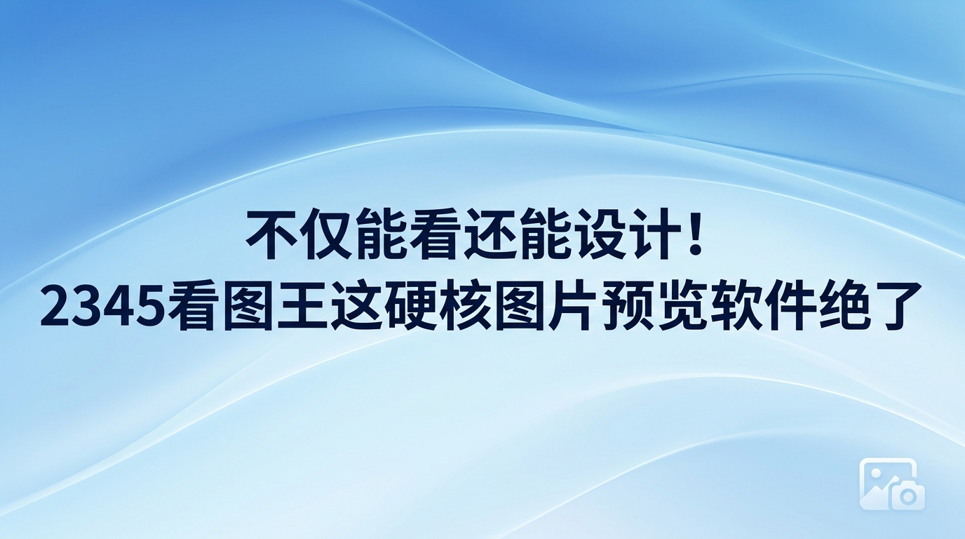 日常办公过程中，大家经常需要面对大量的图像文件处理工作。通常大家会认为，只要有能把照片打开的普通程序就足够日常看图了。要是每天得处理数百张素材，若只把2345看图王用于纯粹的看图，很容易降低工作效率。2345看图王拥有丰富的图像处理功能，浏览照片只是其中之一，它能搞定多样化的操作，确实好用。大家在给新电脑安装软件时，2345看图王常常会排在必备清单的前列。为了省去在不同工具间频繁切换的麻烦，2345看图王把浏览、编辑与设计等功能融合到了一起，让使用体验更流畅。