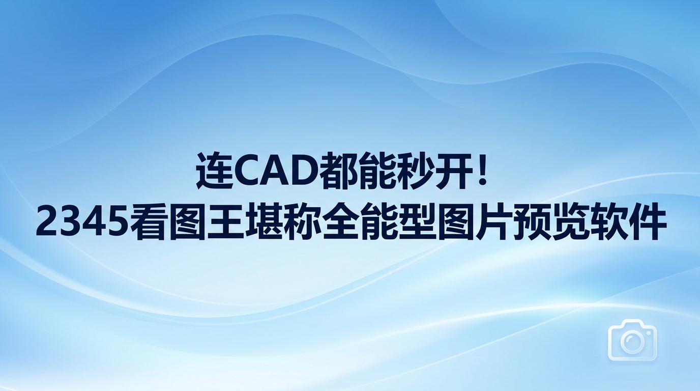 不少人大概都经历过类似的尴尬时刻，比如手头急需查看某张工程图纸，可电脑却卡顿大半天都无法载入，这种时候选择一个得力的助手就能解决问题。其实，现在的图像查看类软件早已突破了单一的阅览功能，其用途远比想象中要丰富。针对那些结构繁杂的CAD图纸，2345看图王可以做到即开即看，而对于平常普通的日常阅览需求，2345看图王应对起来自然更是不在话下。多亏了2345看图王优秀的格式兼容表现，大家不必再经历反复寻资源、装软件等一系列杂乱的事务，手头的工作效率自然大幅提高，省时又省力。