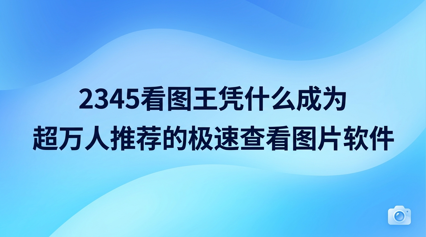 从工作策划案里的专业设计图,到假日出门游玩时记录的生活瞬间,频繁双击打开并浏览这些画面已经变成了我们每天的固定动作。一旦遇到无法兼容的格式,或是在读取高分辨率图像时系统直接崩溃,挑选一款优秀图像浏览工具的紧迫性便会瞬间凸显。2345看图王既能实现高清大图的瞬时加载,日常也能帮忙分担那些繁杂的图片加工事务,是一款非常好用的查看图片软件。