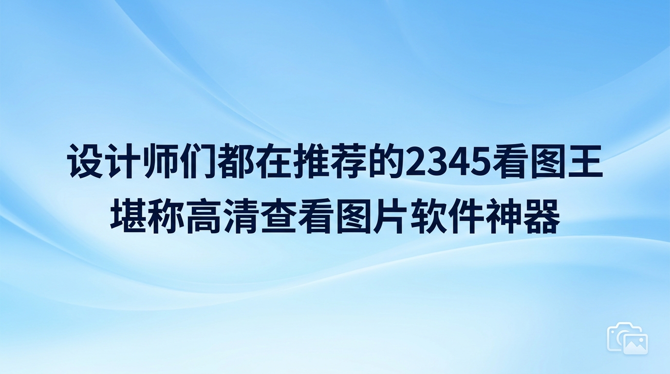 繁杂多样的图片格式经常会让人感到头疼,原本只想快速看一眼设计样稿,但因为专业图纸体积过大,普通软件经常会出现加载失败的情况。为了解决这些麻烦,准备一款好用的图片浏览器非常有必要,毕竟许多人都经历过因为格式不支持而折腾文件、白白耽误时间的窘境。若是您渴望找到一款切实改变工作节奏的辅助程序,2345看图王能带给您全新的使用感受。无论是查看还是加工图片,2345看图王展现出的优异表现都十分抢眼,这也就难怪大家对它赞不绝口了。