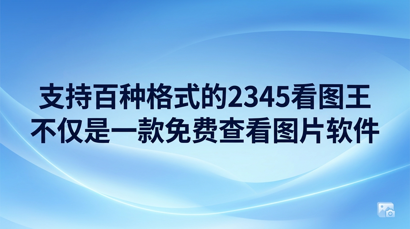 翻阅和查看各种图纸与照片,是大家在日常办公与电脑娱乐时的常见操作。很多人都希望能有一款可以做到瞬间打开、运行毫无阻碍的看图软件。格式不匹配导致无法打开,或者是大文件造成电脑死机,这些状况常让人感到头疼。要想避开这些困扰,2345看图王便是很好的选择。2345看图王在提供基础浏览服务之余,还配备了许多能够提升效率的隐藏小工具。在平时的各项工作中,2345看图王已经成为许多人难以割舍的实用伙伴。