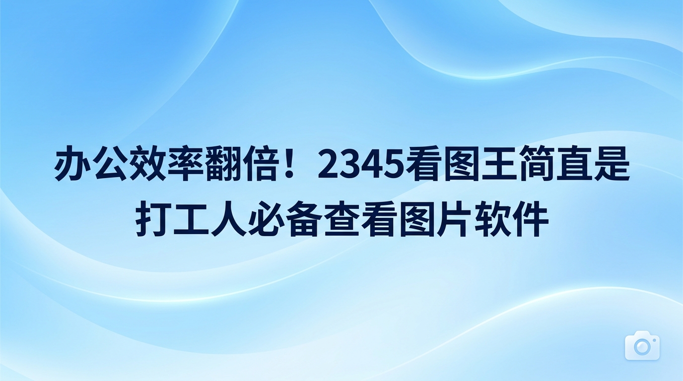 每天坐在电脑前,我们的屏幕上总是堆满了各种各样的图片。无论是精美的设计图纸,还是客户发来的会议截图,大家打交道最多的工具恐怕就是图片查看软件了。普通的查看图片软件功能单一,但2345看图王这款全能型的查看图片软件就是为了解决打工人的痛点而生的。2345看图王能带给你极速的浏览体验,还能像个多功能百宝箱一样,帮你处理各种繁杂的事务,让工作效率成倍提升。