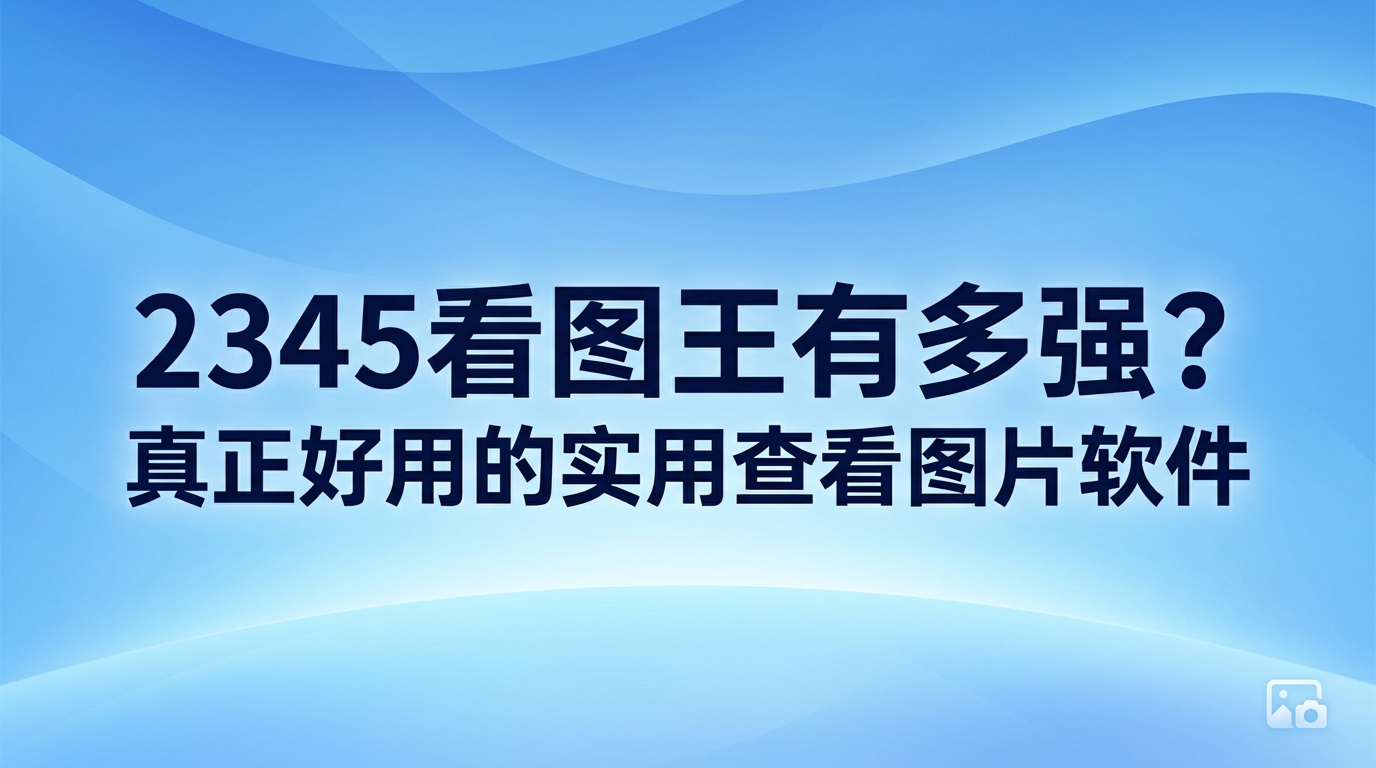 平时无论是工作还是日常生活,频繁查看和处理各种图像文件已经成了常态然而偶尔只想快速打开某张照片,却经常遇到画面半天显示不出来,或者格式不兼容的窘境碰到这种情况,配备一个得心应手且运行流畅的看图助手就很有必要了虽然不少人的电脑中安装了各式各样的软件,但实际操作起来却经常觉得不够顺畅。2345看图王除了可以轻松应对日常的图片浏览,还加入了很多旨在加快工作节奏、优化办公流程的实用功能。