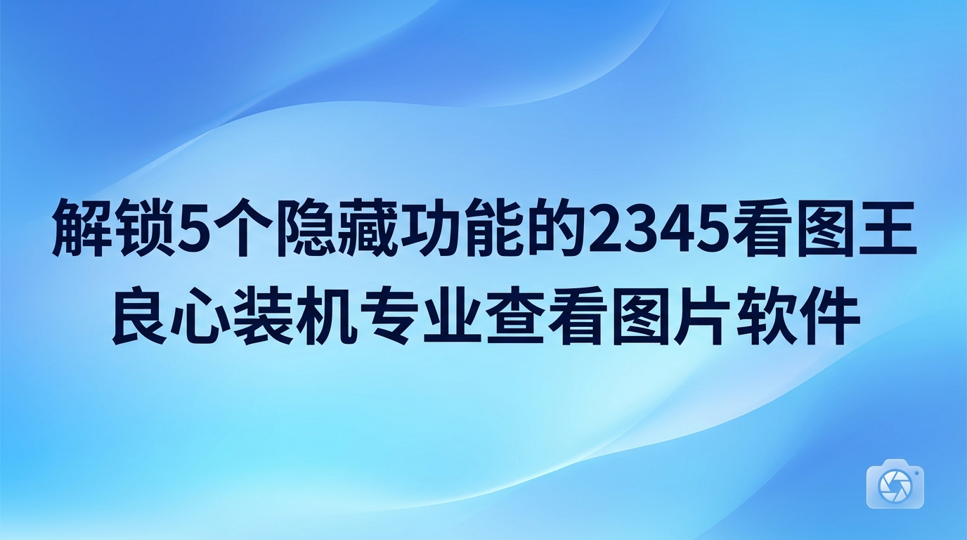 在工作和闲暇时光中,我们经常需要接触各种类型的图片文件。寻找一款既高效又顺手的电脑看图软件,因此成了很多人的共同心愿。当我们急需查看设计图纸,或者浏览相机刚导出的照片时,加载极其缓慢、界面卡死等问题总让人心烦。解决这个难题并不复杂,选择2345看图王就能把这些烦恼一扫而空。2345看图王虽然外观朴实无华,内部却集成了大量强悍而实用的功能,是一款非常值得下载的装机软件。