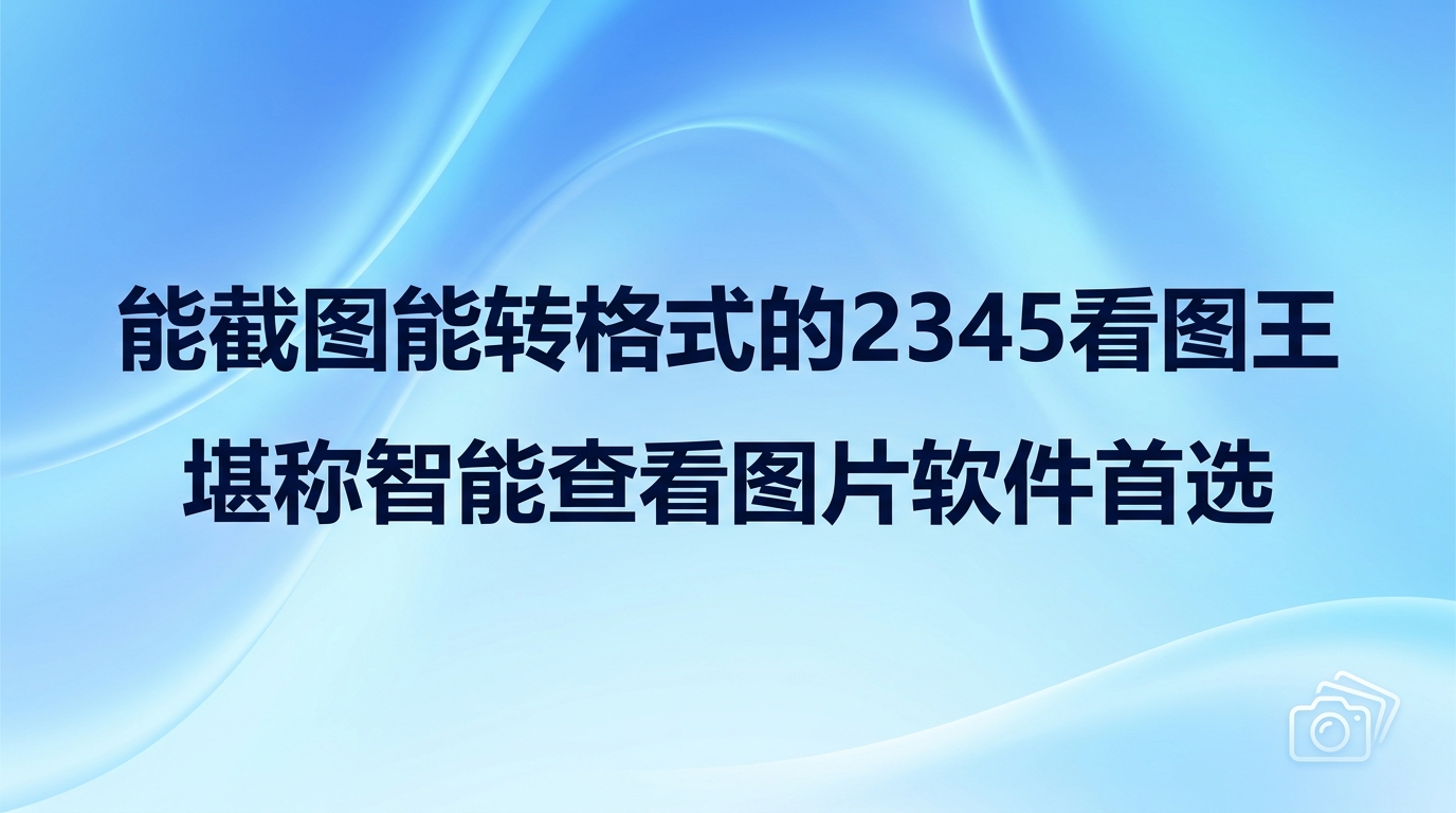 无论是日常办公还是分类个人相册,因为图片格式少见而打不开的情况经常让人头疼寻找电脑图像浏览器时,大家都希望软件打开迅速且能支持各种格式,2345看图王就是一个好选择,2345看图王可以秒速打开各种格式的图片,还自带了多款方便的图像处理小功能。倘若你正需要一个好用的电脑图像查看软件,2345看图王的实际表现绝不会让你失望。平时工作里经常要处理很多零散的图文事务,2345看图王能帮大家轻松解决。