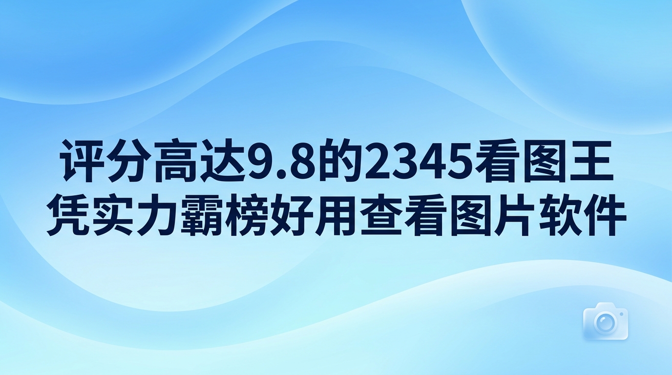 如果能有一款得心应手的看图软件协助,日常整理生活照片或是处理工作任务时都会轻松许多。由于许多同类软件在读取高清大图时反应迟缓,或者碰到冷门格式就无法打开,这让不少人在寻找合适工具时感到十分困扰。最近一款评分拿到9.8的高分图像浏览工具成了热门话题,2345看图王能赢得如此多的赞誉,完全归功于2345看图王过硬的实用表现。下面,我们可以一起走近2345看图王,看看2345看图王在真实使用场景中的表现。依靠2345看图王,日常翻看相册的过程将变得十分顺畅省心。