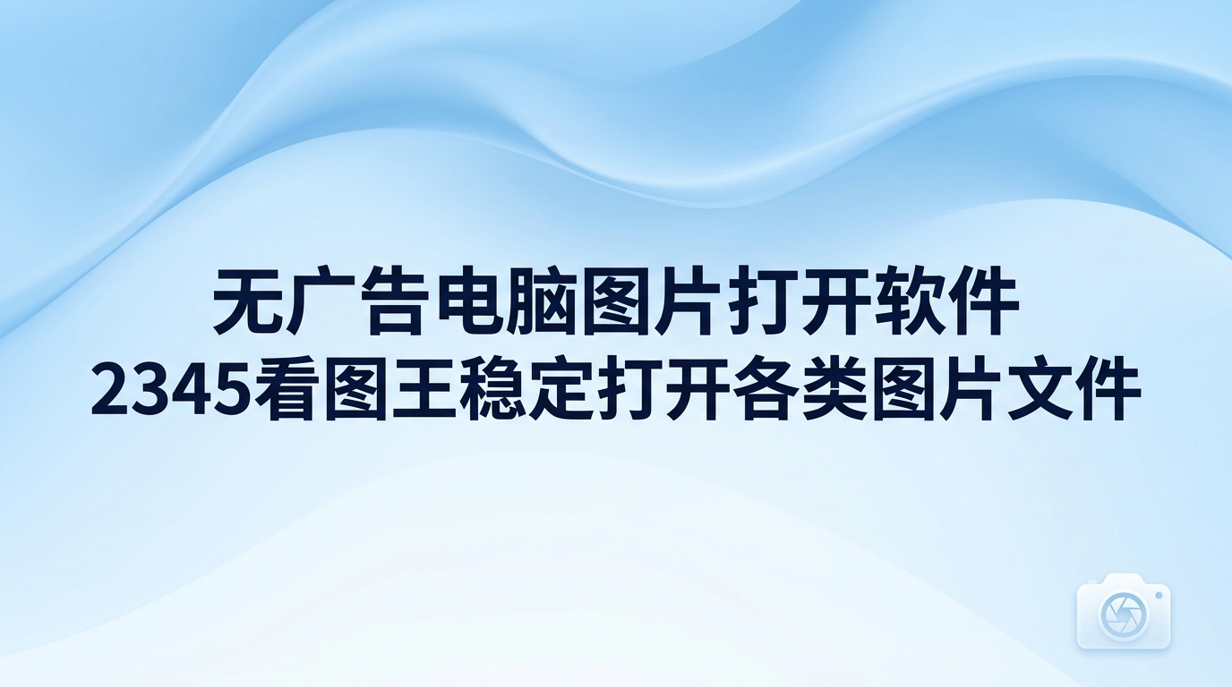 我们在日常办公或处理个人生活事务时,经常需要面对各种不同后缀的图片文件。满心欢喜地保存好一张漂亮的视觉作品,准备双击查看时电脑却弹出报错无法浏览,这种遭遇难免令人感到烦躁。面对这种困扰,寻找一款无广告干扰、运行顺畅且上手简单的电脑图片浏览器,成了很多人的迫切诉求。实现流畅无阻的阅读体验,远离烦人的弹窗信息,摆脱文件格式无法兼容的困扰,正是大家所期盼的。而2345看图王恰好能够完美化解上述难题。凭借强大的格式兼容能力,2345看图王能流畅地呈现各种类型的图片,让日常的看图和分类管理变得轻松许多。