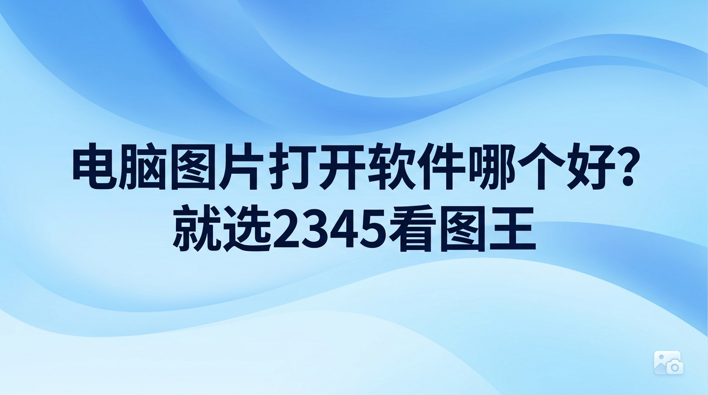 许多人在用电脑的时候都会想,电脑图片打开软件哪个好?其实不用纠结,选择2345看图王准没错。大家平时用电脑经常会遇到照片格式打不开或者加载太慢的麻烦,这时候一个好用的查看图片软件就能帮我们省去许多烦恼。2345看图王可以快速打开各种照片,还带有很多好用的实用功能。