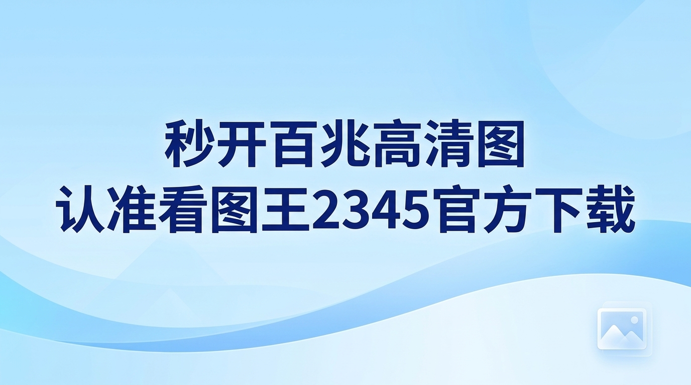 用电脑查看超大尺寸的图像，遇到界面长时间无响应或设备直接死机，是许多用户常感头疼的状况。若想摆脱这种卡顿，通过看图王2345官方下载来安装2345看图王便是一个妥帖的办法。当用2345看图王载入上百兆的超大高清图像，屏幕上能立刻显示出完整画面，完全免去了漫长焦急的等待。不管是专门做图的设计人员，还是普通的办公室职员，2345看图王都能带来极速而流畅的画面浏览体验。在电脑中安装正版2345看图王，日常看图会变得非常轻松，系统流畅运行能帮你省下不少工作时间。