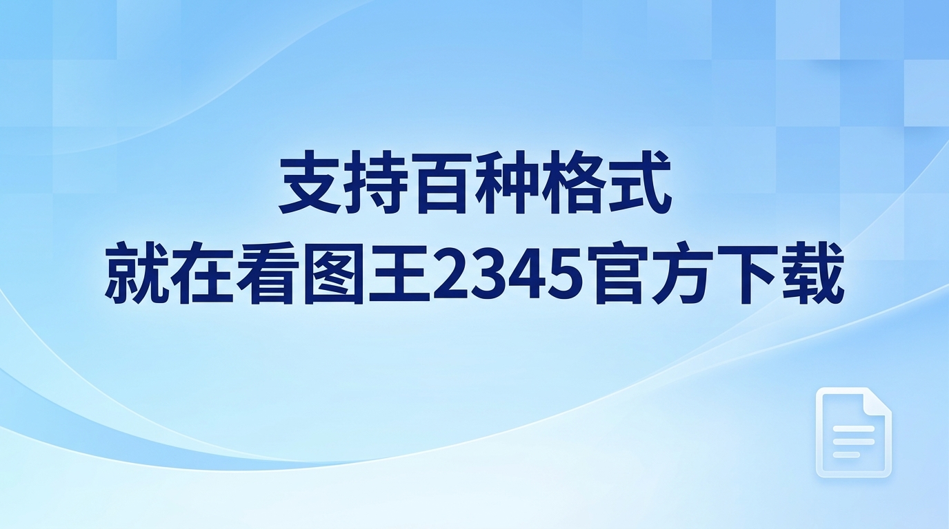 只要日常工作需要接触大量图片，就很容易遇到这种令人头疼的情况。当双击那些少见的图像格式，屏幕却只弹出一个报错窗口，提示文件无法打开，这种体验确实很折磨人。为了不再被这种问题困扰，大家一般会去寻找一款顺手、实用的图片查看工具。选好辅助工具可以省下不少时间。2345看图王能够无缝兼容上百种格式，正是能带来极大便利的理想选择。若是打算体验更出色的格式兼容效果，可以直接获取看图王2345官方下载，亲自体验一下它的强大功能。2345看图王可以轻松读取数十种不同类别的图片。