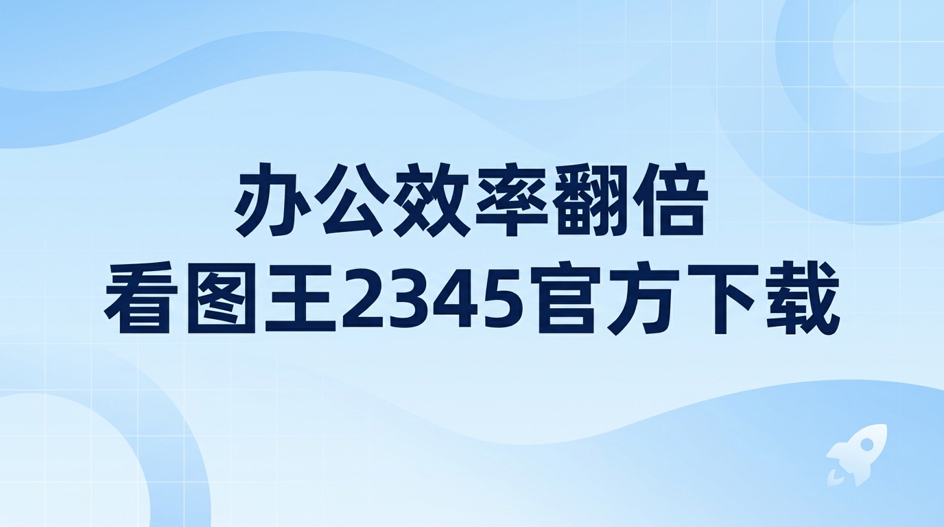 日常工作中，大家经常会被一些因格式不兼容而无法读取的图片困扰，导致工作难以顺利开展。此时若能找到得力的辅助工具，就能避开很多繁琐的工作阻碍。由于2345看图王可以妥善应对各种看图障碍，因此不少人都在寻找看图王2345官方下载。面对紧急的工作任务，能够支持各种格式的工具是不可或缺的帮手，而2345看图王恰好契合了大家的办公诉求。