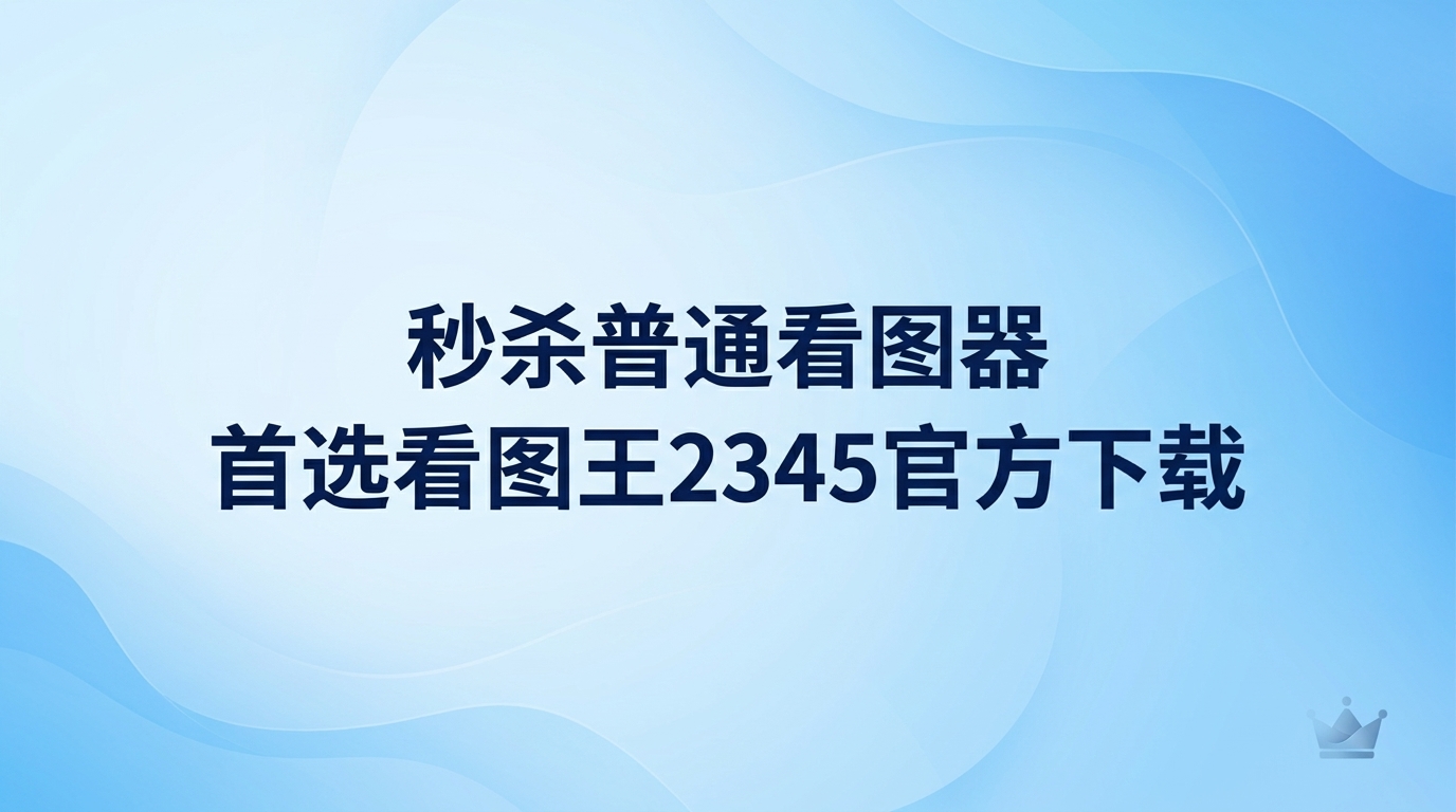 日常工作时，人们总是需要处理各种类型的图片。用普通软件看图，经常会遇到画面卡顿或者打不开特定格式的窘境，而看图王2345官方下载能够帮你解决这些困扰。2345看图王拥有多样的图片编辑工具，凭借流畅的使用体验和实用的功能，得到了众多使用者的好评。无论是平时随手看图，还是应对工作中的图片处理要求，2345看图王都可以轻松搞定。
