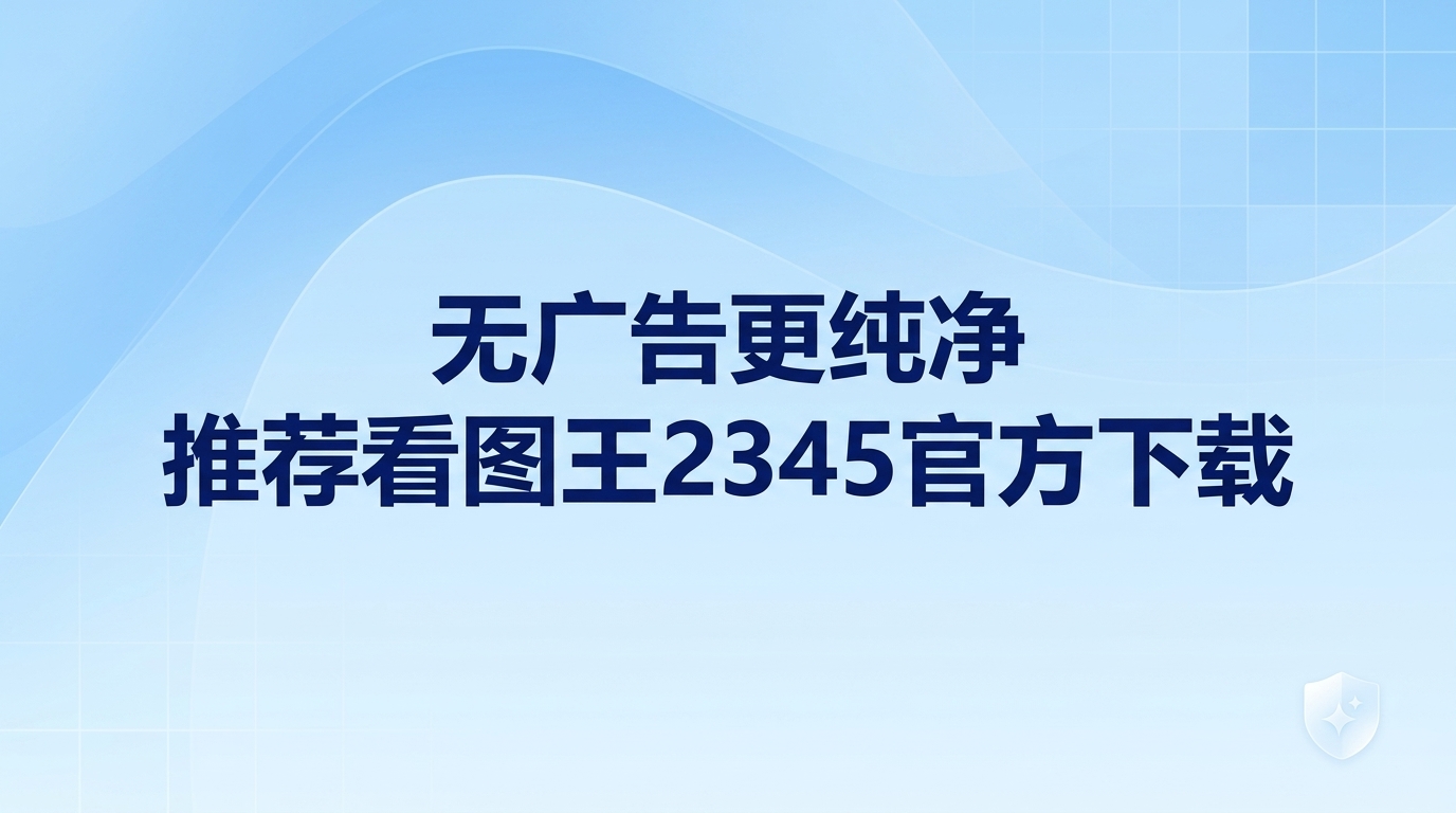 电脑里的相册分类整理或者工作资料查阅，如果经常因为格式不兼容而无法读取，或者总是被随机弹出的广告打断，确实很让人烦心。如果你的目标是找到无干扰又好用的图片工具，看图王2345官方下载就能完美契合你的需要。凭借简约直观的界面设计与迅速的图片加载表现，2345看图王赢得了众多使用者的好评。借助2345看图王能获得清爽的看图环境，其配备的多种图片美化与设计功能用起来也很顺手。