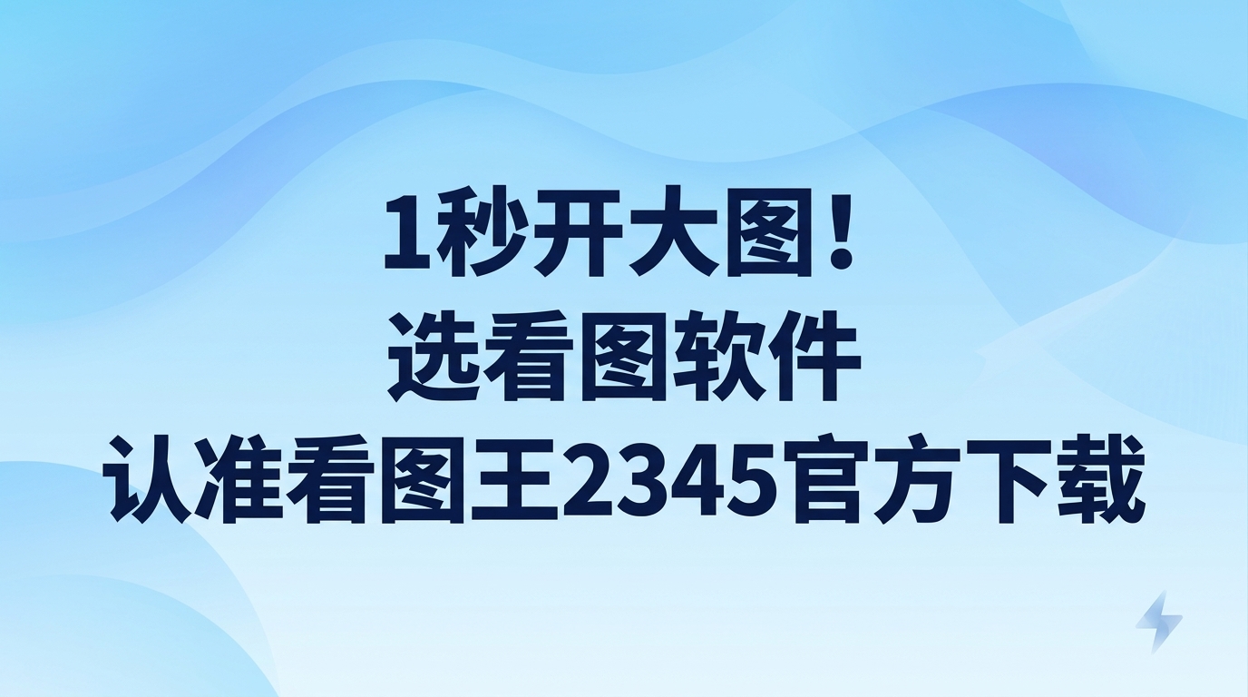 很多人在平时的生活和工作中，每天需要经手或者查看的图片数量都非常可观。如果经常碰到体积较大的图片无法顺利开启，或者是看图工具响应迟钝，真的很容易让人感到心情烦躁。为了能让大图片在打开时无需等待，2345看图王因为能很好地解决这一实际需求，自然成了大家的首要选择。为了保障后续用图过程顺畅稳定，建议大家在安装前认准正规渠道，完成看图王2345官方下载。