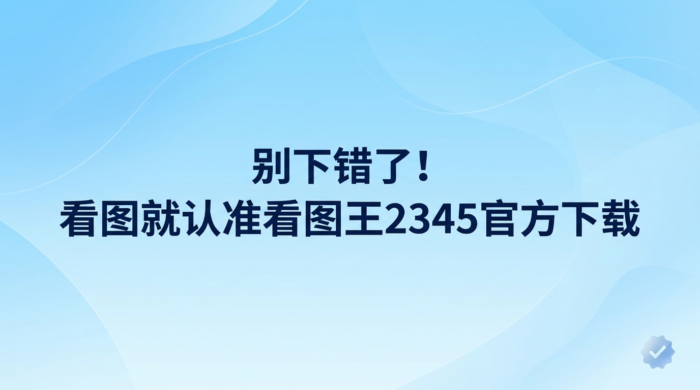 平时办公经常会遇到一些无法直接打开的少见图片格式，准备一款实用的图像浏览工具就显得十分必要。为了避免安装错误的版本，建议直接搜索并锁定看图王2345官方下载，这样获取的渠道最安全可靠。我们要知道，市面上各种安装包鱼龙混杂，很多不安全的链接会让人非常头疼，只有真正的渠道才能带给你流畅稳定的使用体验。2345看图王能够获得大众的高度评价，这都源于2345看图王本身扎实而多样的功能设计。对于需要高效处理图像的人来说，2345看图王是一个十分理想的选择，2345看图王画面加载非常迅速，兼容的图像格式也极为多样。