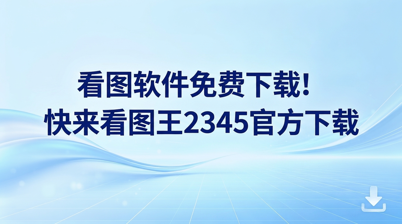 无论是处理工作文件还是应对生活琐事，用电脑时遇到一些生僻、少见的图片格式是常有的事。打不开这些文件常常让人束手无策，因此准备一个得心应手的图像浏览器就显得尤为关键。究竟选择哪款产品能解决这一痛点，也是不少用户一直在寻找的答案。本次要向大家推荐经典的2345看图王，这里会详细展示看图王2345官方下载的步骤，并介绍2345看图王如何为日常办公与家庭生活带来便利。依靠2345看图王强大的辅助功能，平时工作或生活中面对的大多数图像处理需求，都可以迎刃而解。2345看图王凭借长久以来的技术沉淀，在行业内积累了极佳的口碑，深得大众喜爱。