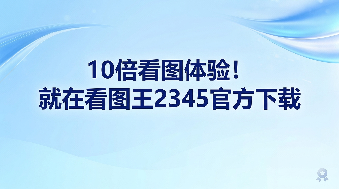 整理电脑相册或处理工作任务时，因格式不兼容而打不开照片的情况屡见不鲜。此时，给电脑安装一款兼容性强的看图工具能够带来很大帮助。想要顺利打开各种格式并享受畅快的看图体验，寻找看图王2345官方下载成了许多人的选择。运行2345看图王，图像的加载与显示几乎在瞬间就能完成。这样高效的开启速度，能帮我们在平时处理事务时省去不少等待的工夫。日常处理图片时，2345看图王能让整个过程毫无阻碍，工作效率也因此得到显著提高。2345看图王精简了所有冗余的操作环节，看图体验变得非常省心和简单。