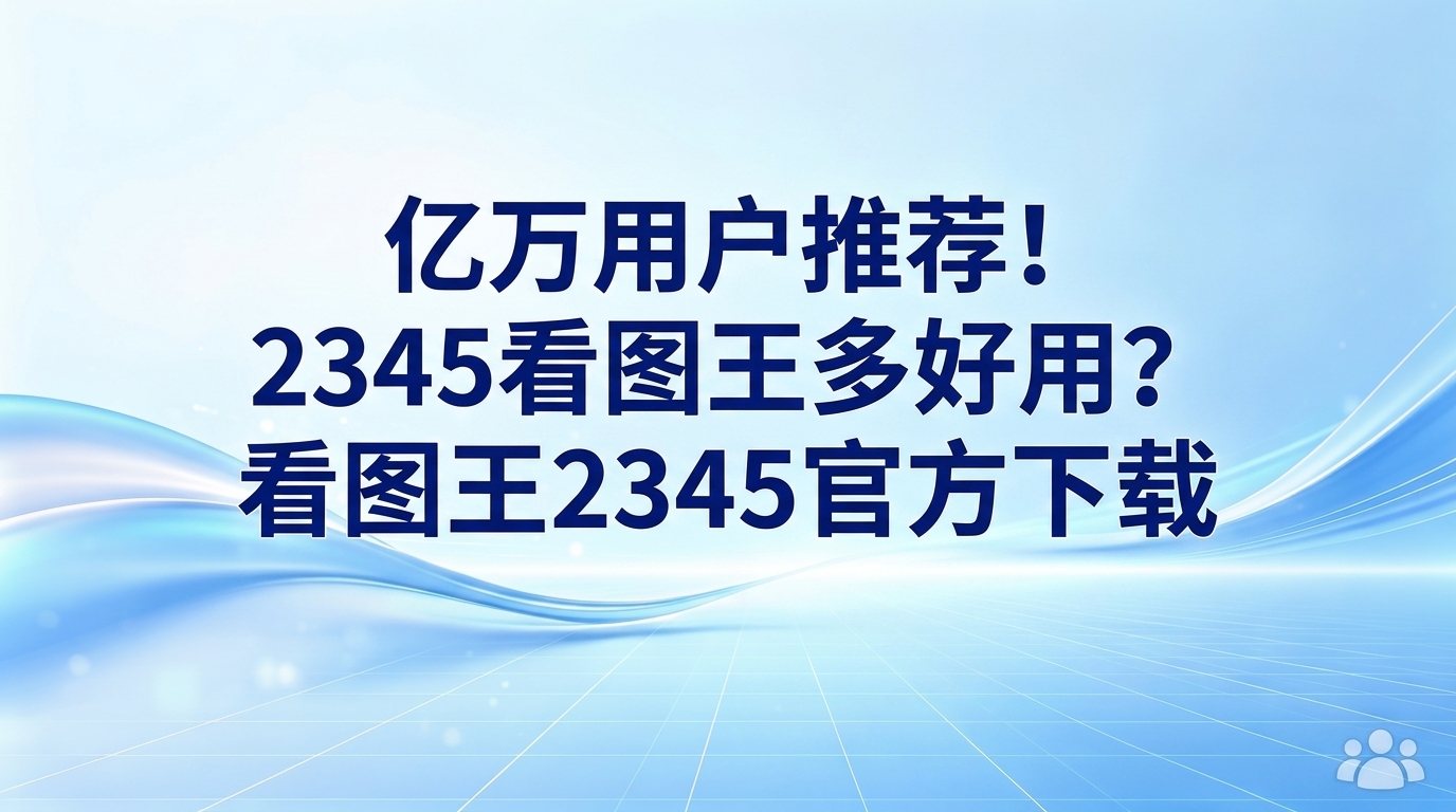 不管是在单位办公还是居家生活,我们身边总是少不了各种截图和拍照,需要经常面对成堆的图片进行处理。正因如此,一个能实现秒速加载且完美契合大家实际需要的看图助手,就显得非常有必要了。能够被这么多用户喜爱并争相推荐,2345看图王手里的确有着让人惊艳的看家本领。若感觉系统默认配备的图像浏览器不够好用,建议下载安装看图王2345官方下载版本,亲自体验它的功能。2345看图王支持读取多种不同的图像格式,其自带的各项日常办公与画面编辑工具也十分好用。使用2345看图王管理大批量的图片,能让工作流程井然有序,工作效率也能随之提高。