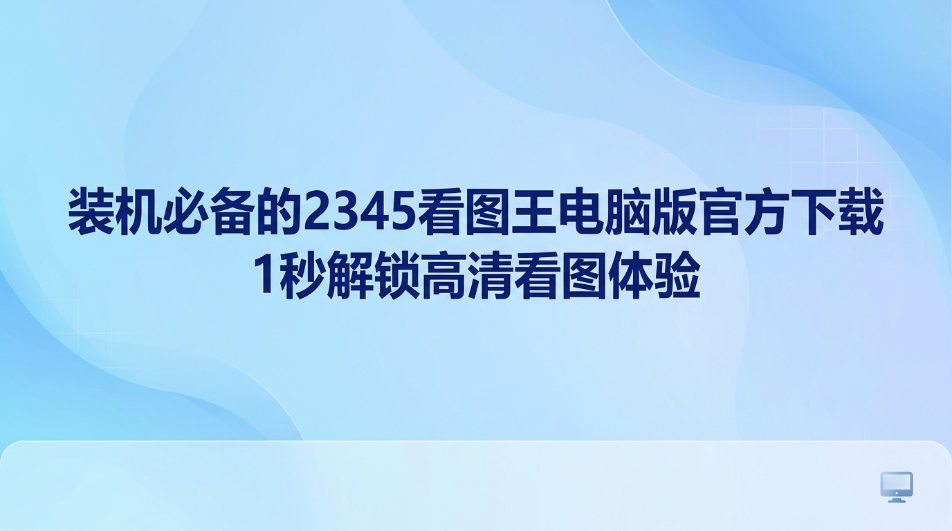 大家在日常办公或生活中,经常需要查看各种格式的图片,有些人在工作中经常遇到打不开特殊格式文件的尴尬情况。这时候,选择一款实用的看图工具就显得很重要。看图王电脑版拥有强大的兼容性,可以轻松应对各种日常工作场景。我们可以通过2345看图王直接浏览上百种不同格式的文件,再也不用为格式不兼容而发愁。用上2345看图王,你会发现查看图片的过程变得特别简单,能有效节省你的等待时间。