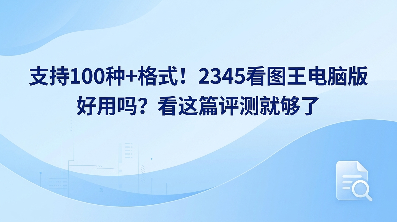 大家用电脑处理工作或休闲娱乐时,经常会遇到一些因格式特殊而无法打开的图片。遇到这种麻烦,在电脑里准备好能够识别多种格式的2345看图王就显得很有必要。许多人在寻找好用的看图工具时,往往会想弄清楚2345看图王电脑版的实际效果如何。因为每天的工作都免不了要跟各类不同格式的图片打交道,我专门抽时间深度体验了2345看图王。接下来我就跟大家分享2345看图王在实际办公中的表现,看看它是不是真的可以帮大家提高工作效率。
