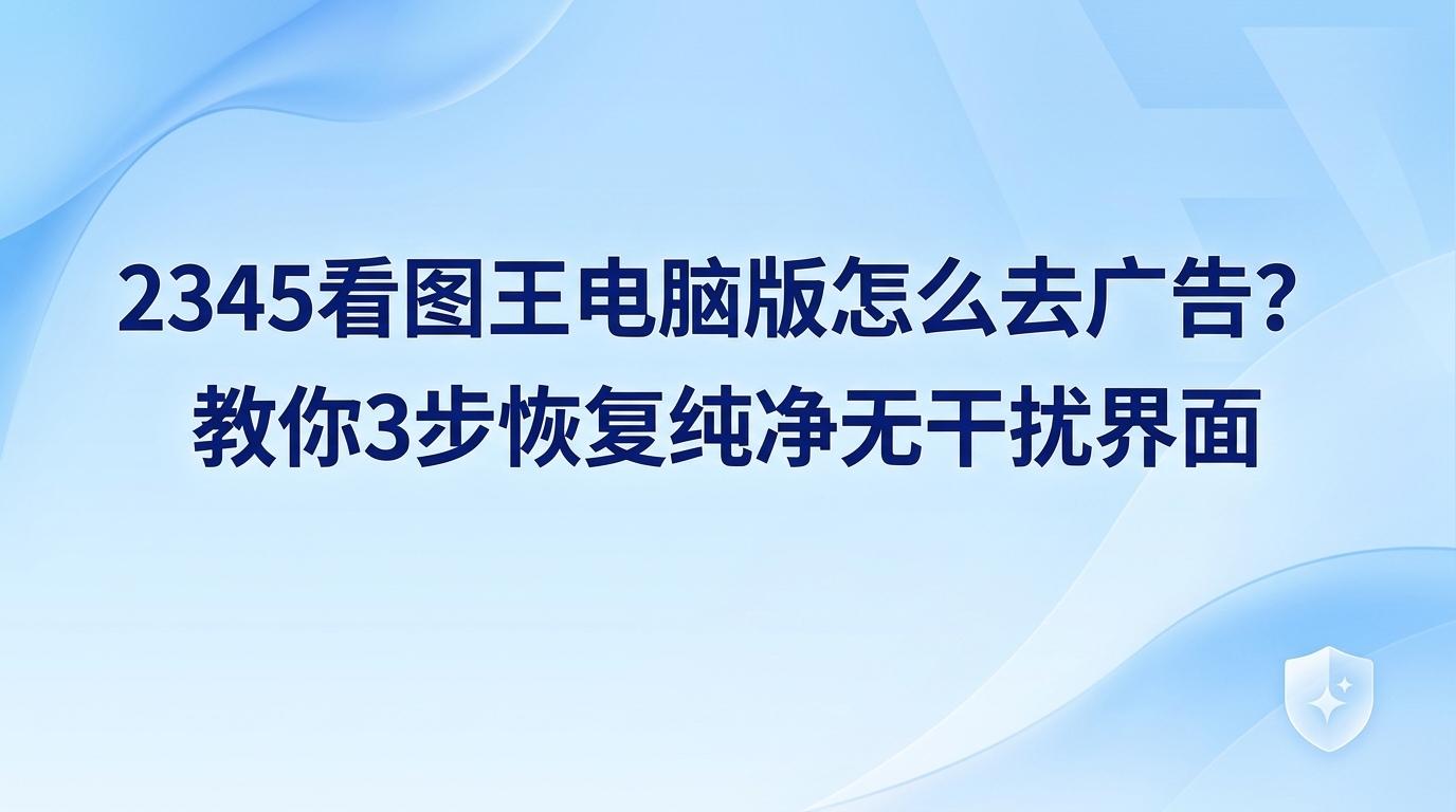 电脑用户在想要查看图片的时候,往往会碰到令人烦躁的状况,即屏幕右下角突然弹出了“今日热点”的推广。如果正处于专注工作或者分类整理相册的状态,这种突然的打扰确实令人感到非常心烦。凭借着迅速打开图片的优势和对各种文件格式的广泛支持,2345看图王成为了不少用户平时看图的首选工具。但是,偶尔弹出的今日热点推广也让部分人感到困扰。很多用户希望能够找回干净且没有干扰的浏览界面,因此都在打听如何关掉2345看图王电脑版的广告。这里整理了详细的设置步骤,只要完成简单的三项操作,就能让2345看图王电脑版恢复清爽,不再受到弹窗的打扰。